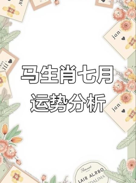 生肖马七月运势如何_属马人七月财运好吗