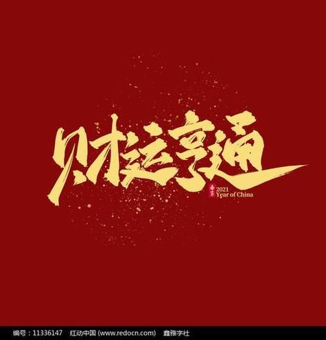 财运好的字有哪些_怎么用招财字提升运势