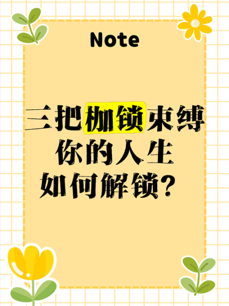 梦到枷锁是什么意思_如何化解心理束缚