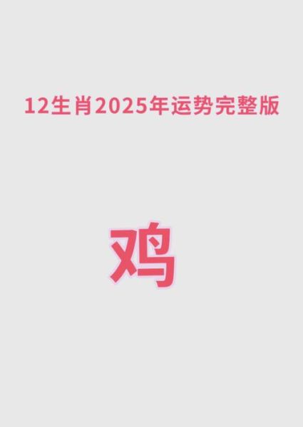 属鸡农历4月运势如何_2025年4月属鸡人运程详解