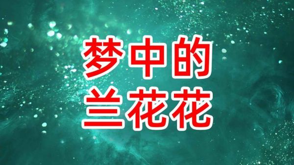 梦到蓝花是什么意思_蓝花梦境解析