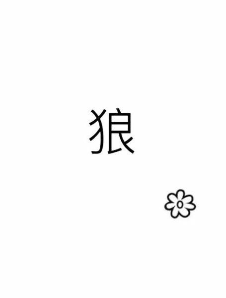 梦到打死一只狼_预示什么