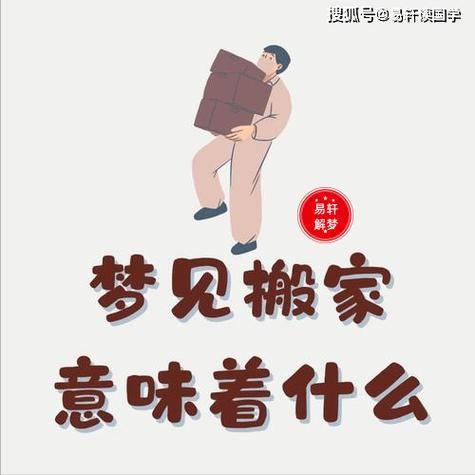 梦到老公搬家_预示着什么