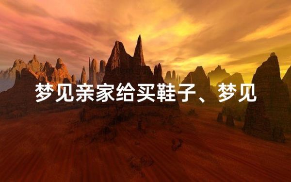 梦到去买鞋子_梦见买鞋是什么意思