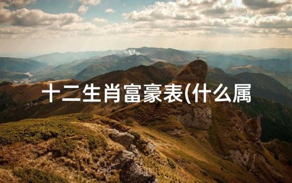 首富属相是什么_哪些生肖更容易成为亿万富翁