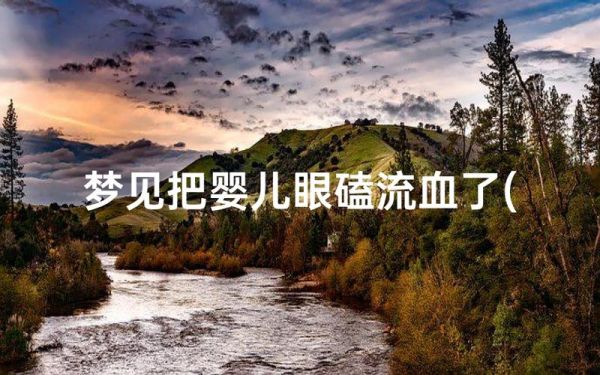 梦到眼睛坏了_梦见眼睛受伤预示什么