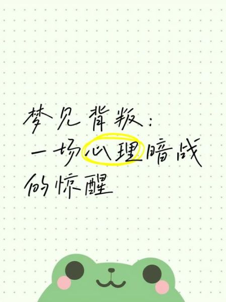 梦到好朋友背叛自己_为什么会梦见朋友背叛