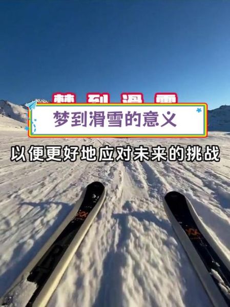 梦到滑雪是什么意思_梦到滑雪预示着什么