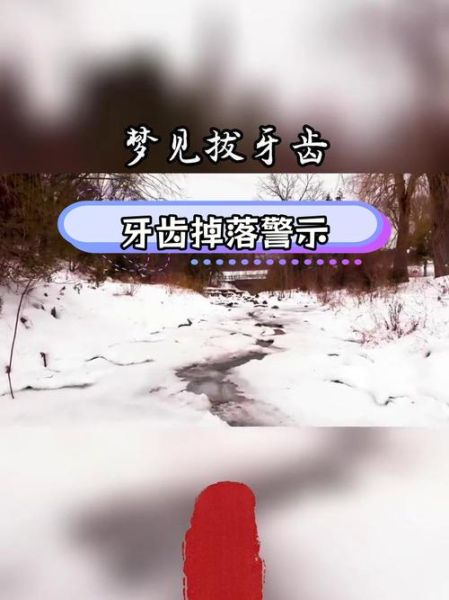 梦到亲人拔牙_是什么意思