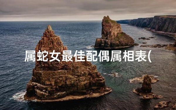 蛇的最佳配对属相_属蛇和什么属相最配