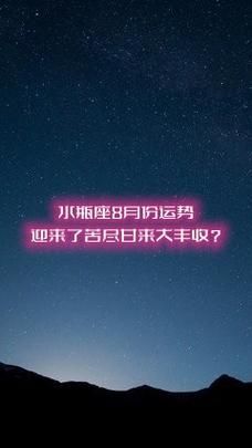 水瓶座2017年8月运势如何_水瓶座八月感情事业财运全解析