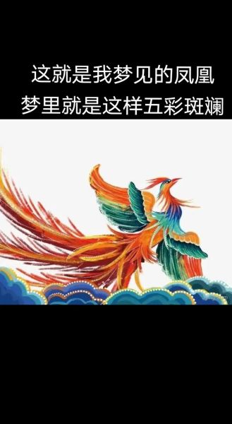 梦见凤凰是什么预兆_凤凰梦境解析