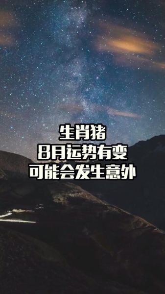 属猪8月运势_属猪8月财运如何