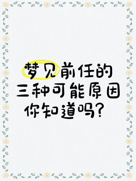 梦到前任是什么意思_为什么会频繁梦见前任