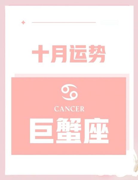 巨蟹座十一月运势_十一月巨蟹座感情运如何