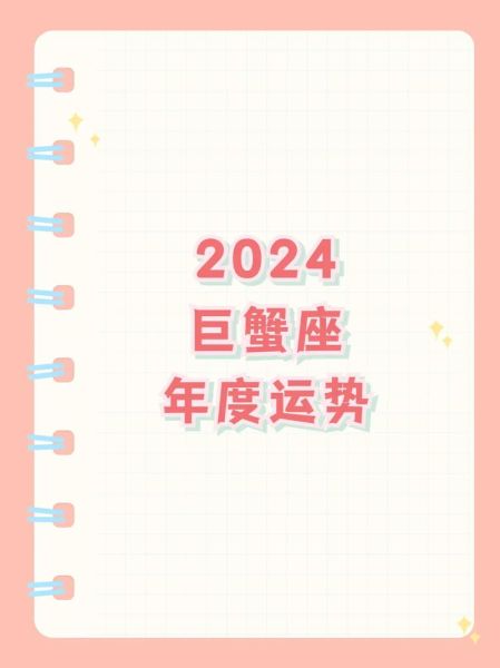巨蟹座本周运势_苏珊米勒2024年6月感情财运全解析