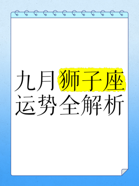 狮子座九月运势2017_如何转运
