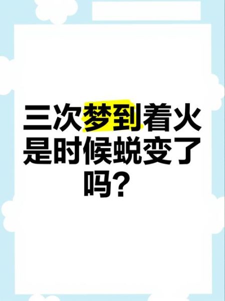 梦到火是什么意思_梦见着火好不好