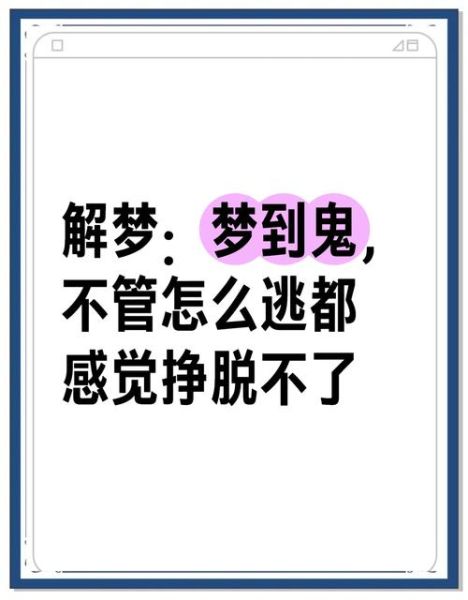 梦到鬼害怕怎么办_梦见鬼很恐惧怎么缓解