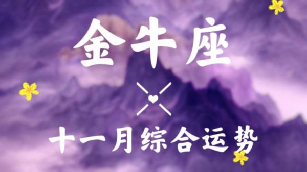 金牛座11月运势2015_如何把握事业与财运