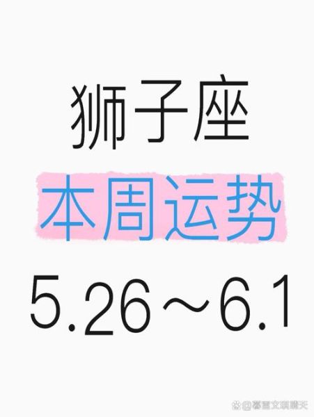 狮子座5月7日运势_今日感情事业财运如何