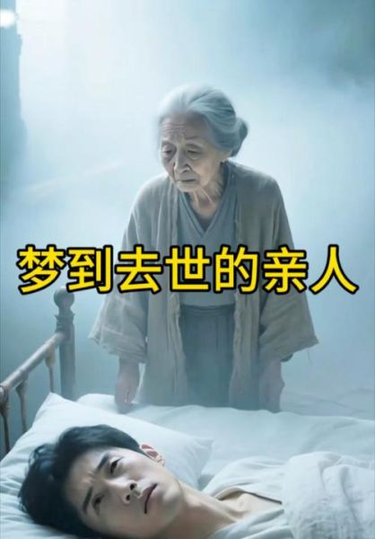 梦到和死去的亲人睡在一起_意味着什么