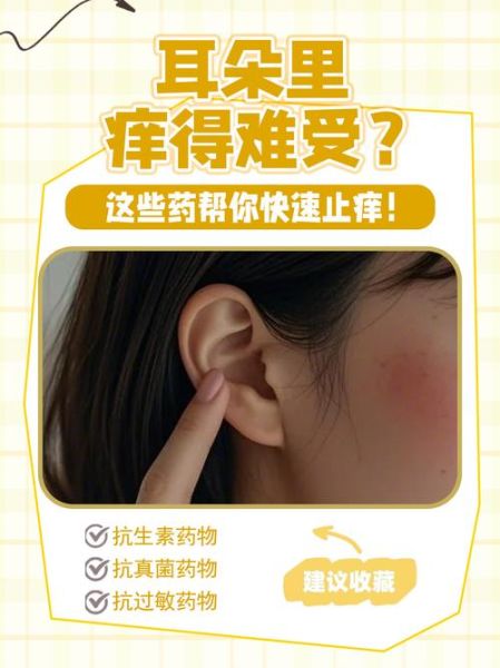 耳孔发痒_会影响财运吗