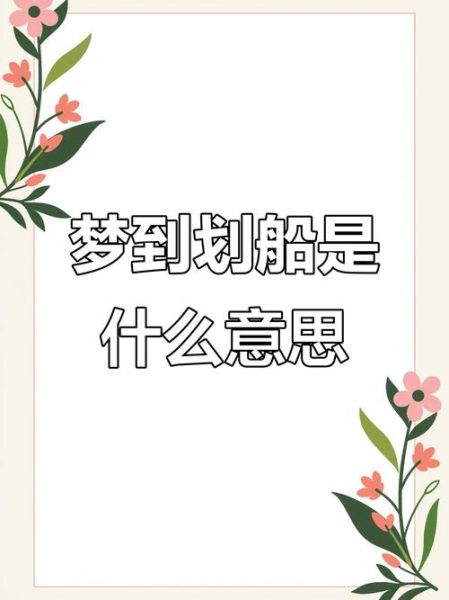 孕妇梦到划船是什么意思_孕妇梦见划船生男生女