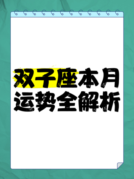 2017年8月双子座运势_双子女本月感情走向