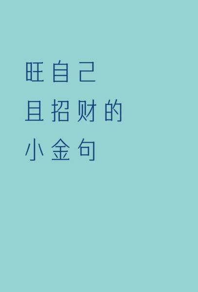 2018财运旺说说怎么发_2018年招财转运的句子有哪些