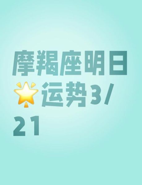 摩羯座明日运势如何_摩羯明日工作运势怎么样