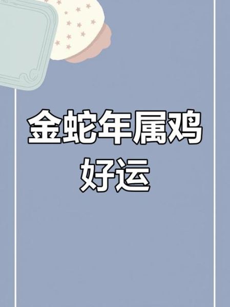鸡年属蛇的运势如何_鸡年属蛇财运旺不旺