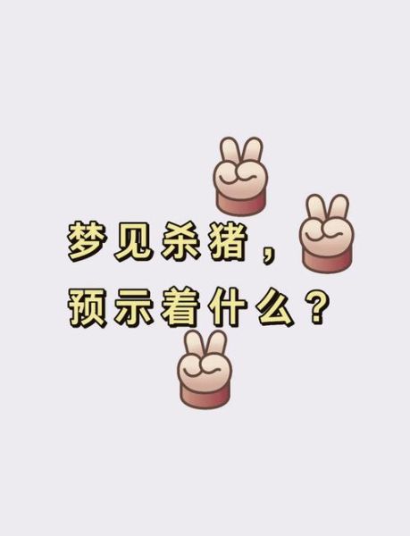 梦到猪被杀了是什么意思_梦见杀猪预示什么