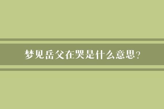 梦见老丈人是什么意思_梦见老丈人预示着什么