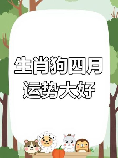 2015年4月属狗运势_属狗人四月财运如何