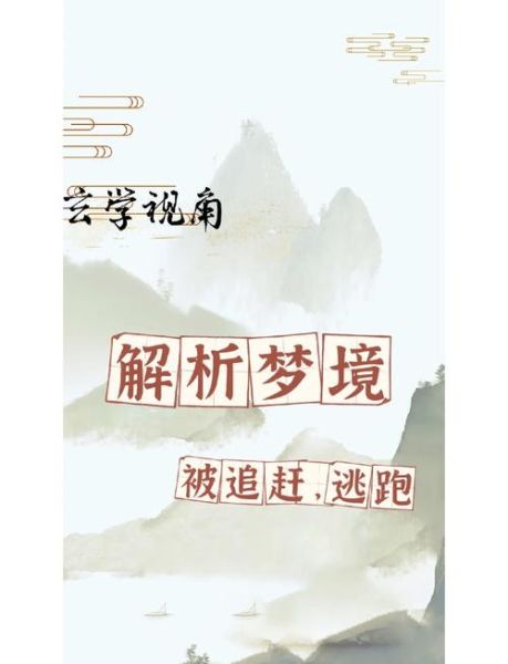 梦到被追赶是什么意思_如何化解梦中逃跑的恐惧