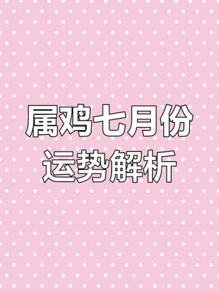 2017年7月属鸡运势如何_属鸡人七月财运好吗