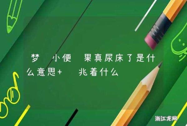 梦到很多尿是什么意思_梦见尿床预示什么
