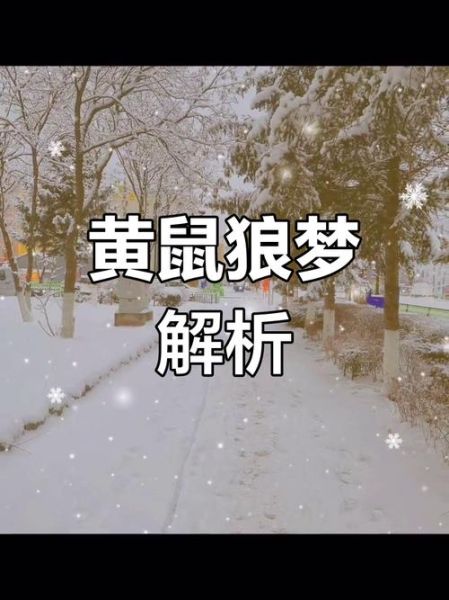 梦到黄鼠狼咬自己_周公解梦与心理暗示