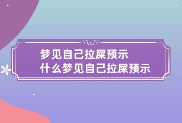 梦到自己窝屎是什么意思_为什么会做这样的梦