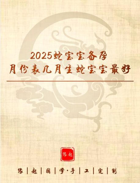 生宝宝哪个属相好_2025蛇年还是2026马年