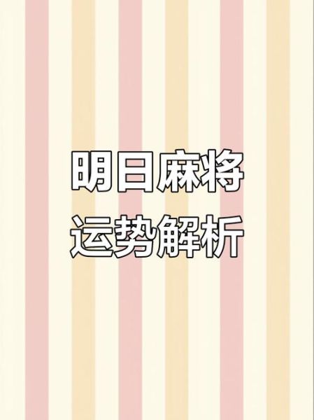 今日麻将运势_属鼠人今日手气如何