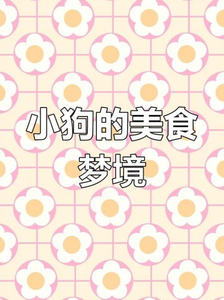 梦到吃美食是什么意思_梦到吃美食预示着什么
