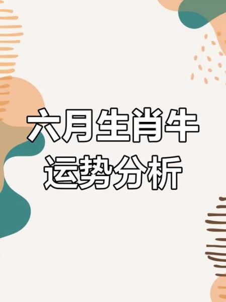 2017属牛6月运势如何_属牛六月财运感情解析