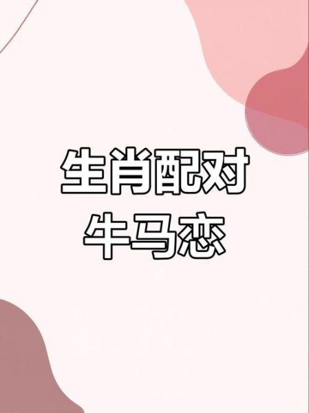 马和牛属相合不合财_马牛财运配对真相