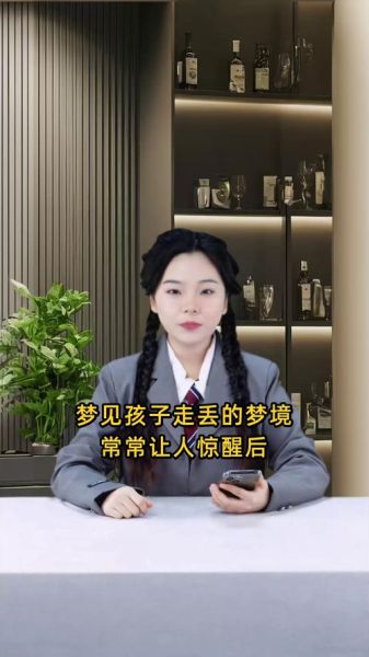 梦到孩子丢了又找到了_周公解梦