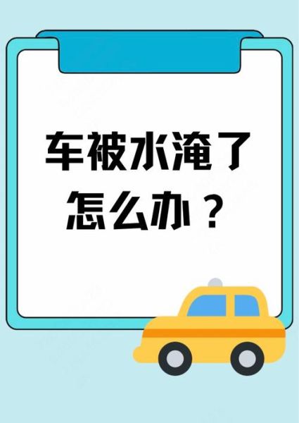梦到车被淹是什么意思_梦见车被水淹了怎么办