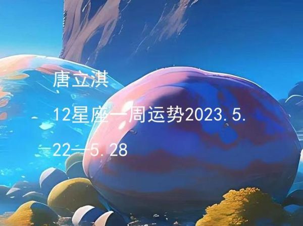 唐立淇本周运势如何_唐立淇一周星座运势详解