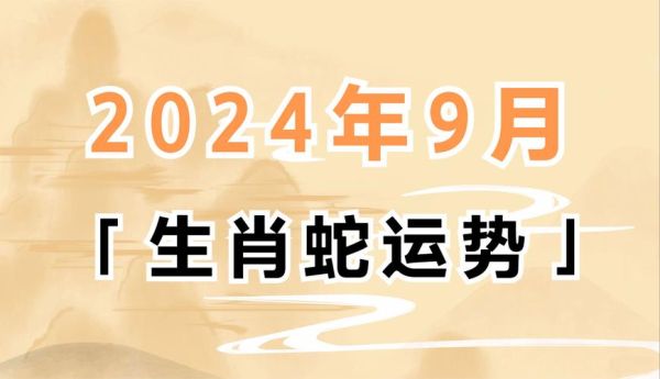 生肖蛇九月运势如何_属蛇人九月财运好吗