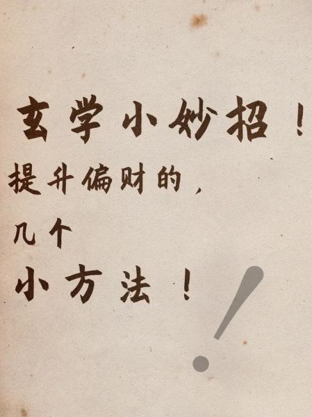 民间扶财运的方法有哪些_如何提升偏财运